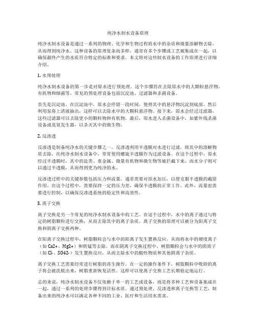 纯净水制水设备原理