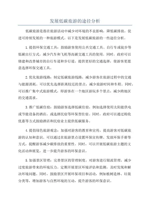 发展低碳旅游的途径分析