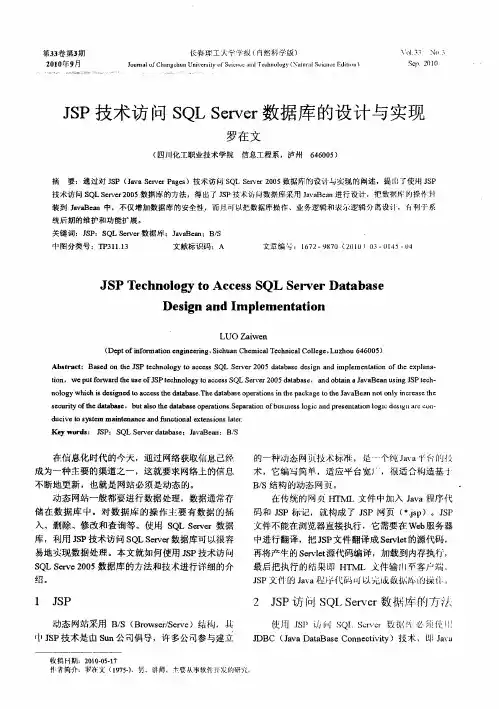 JSP技术访问SQL Server数据库的设计与实现