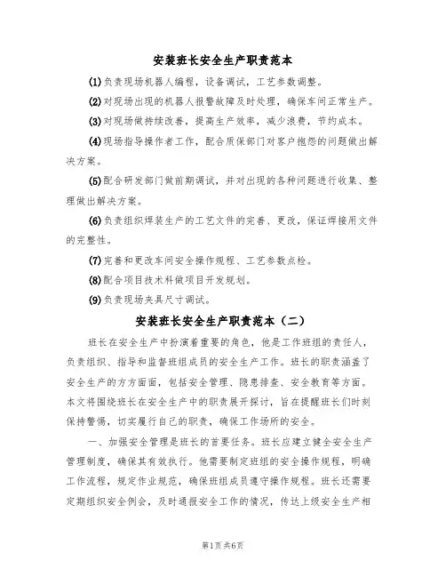 安装班长安全生产职责范本（五篇）