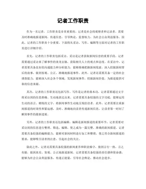 记者工作职责