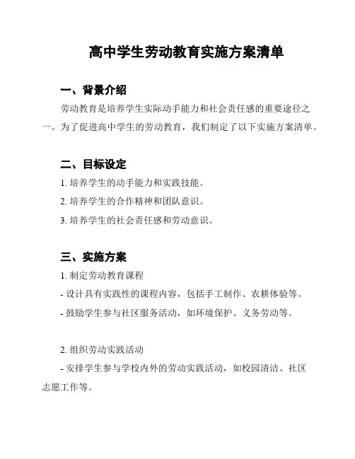 高中学生劳动教育实施方案清单