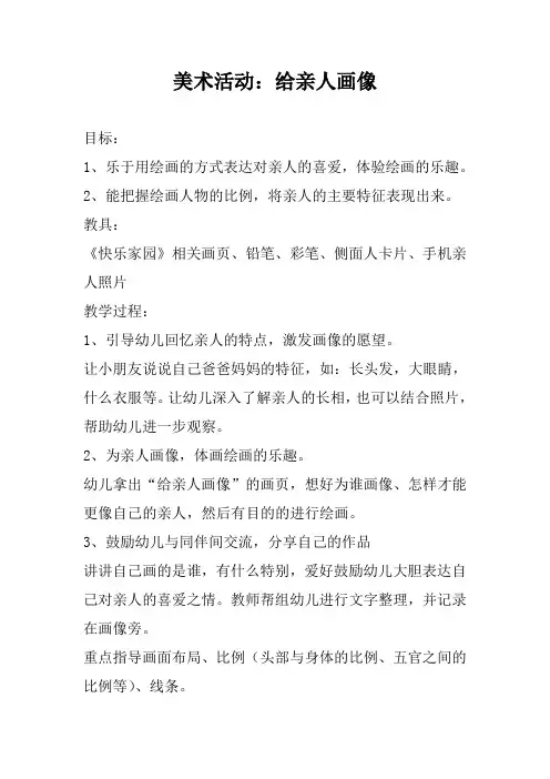 中班教案-给亲人画像