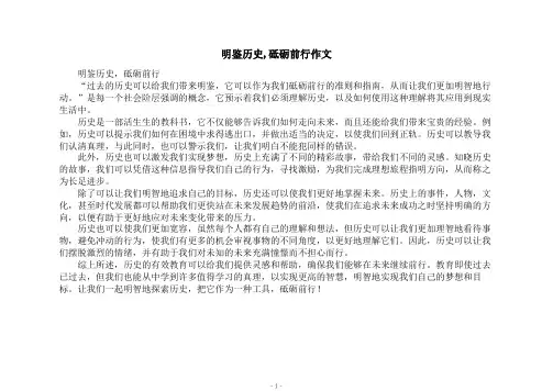 明鉴历史,砥砺前行作文