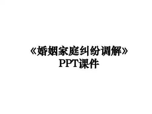《婚姻家庭纠纷调解》PPT课件说课材料
