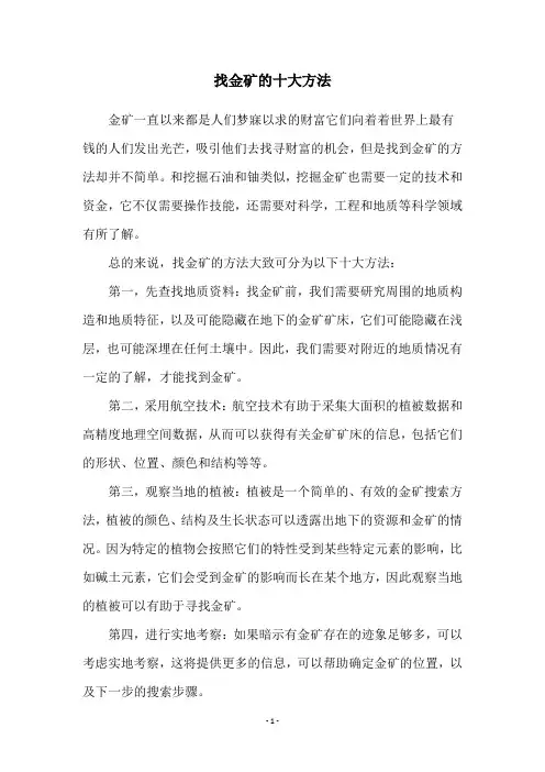 找金矿的十大方法