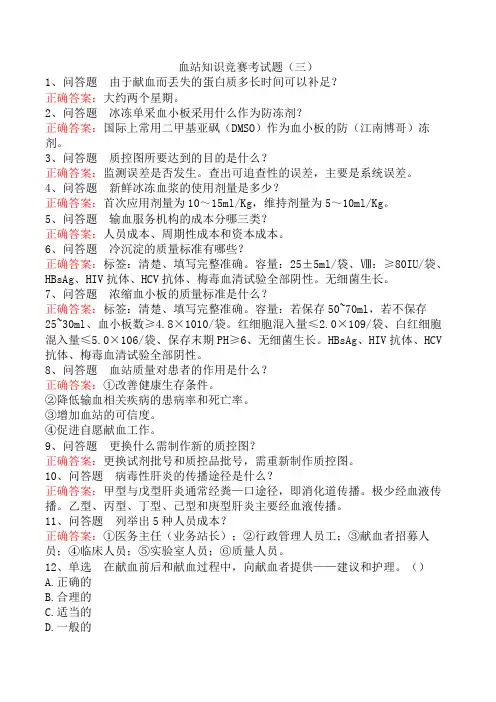 血站知识竞赛考试题(三)
