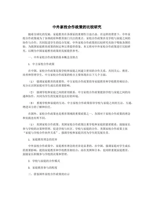 中外家校合作政策的比较研究