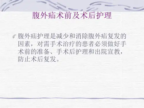 疝气病人的护理ppt课件