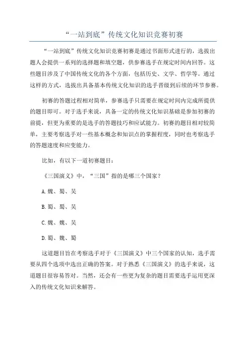 “一站到底”传统文化知识竞赛初赛