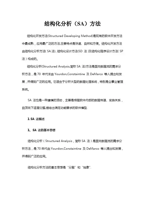结构化需求分析方法