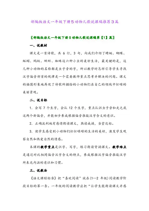 2024年部编版语文一年级下册5动物儿歌说课稿推荐3篇