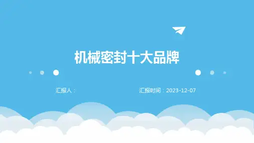 机械密封十大品牌