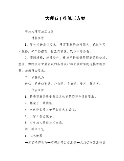 大理石干挂施工方案