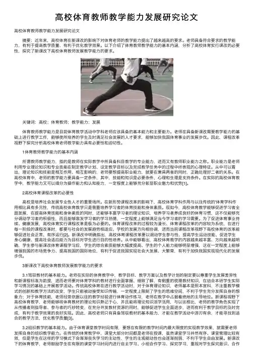 高校体育教师教学能力发展研究论文