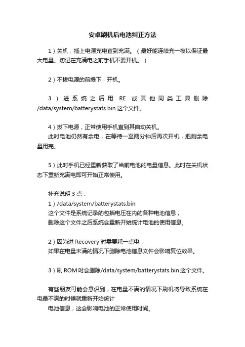 安卓刷机后电池纠正方法