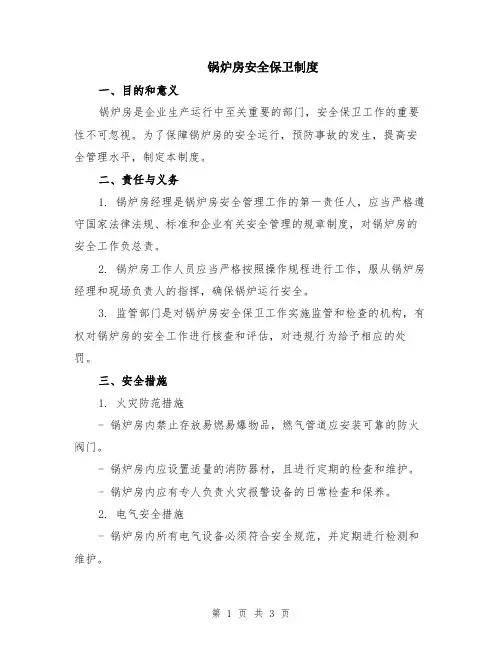 锅炉房安全保卫制度