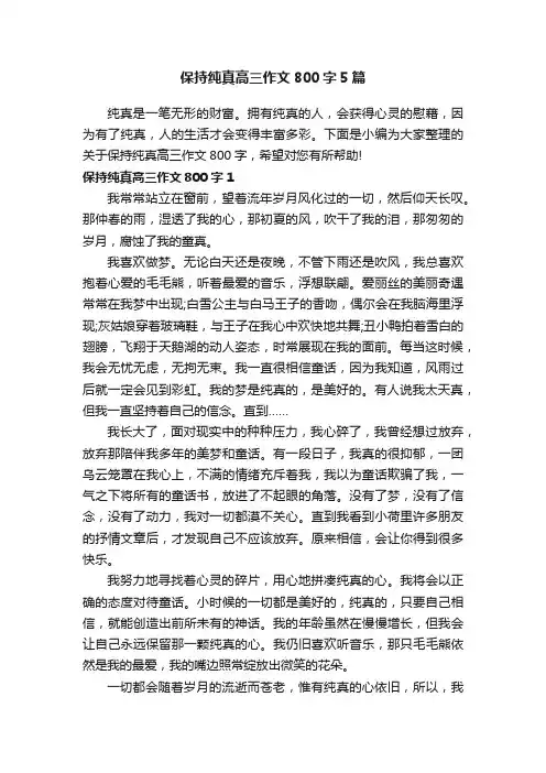 保持纯真高三作文800字5篇