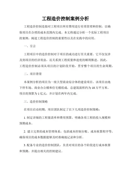 工程造价控制案例分析