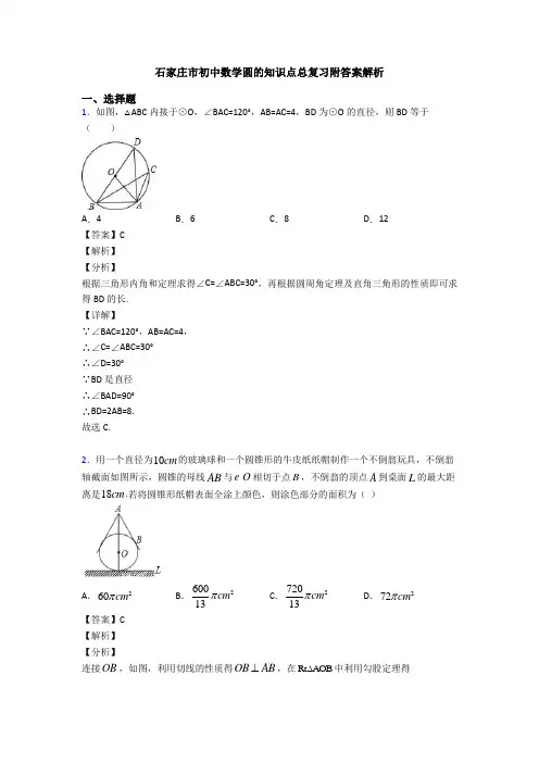 石家庄市初中数学圆的知识点总复习附答案解析