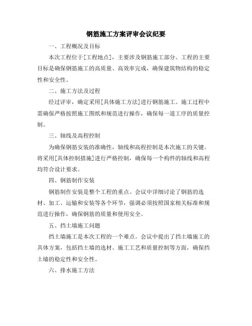 钢筋施工方案评审会议纪要