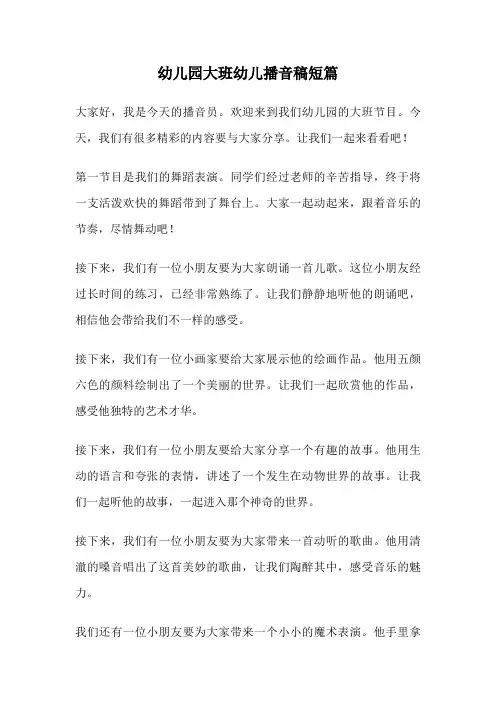 幼儿园大班幼儿播音稿短篇