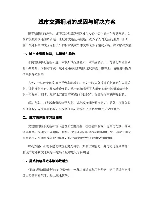城市交通拥堵的成因与解决方案