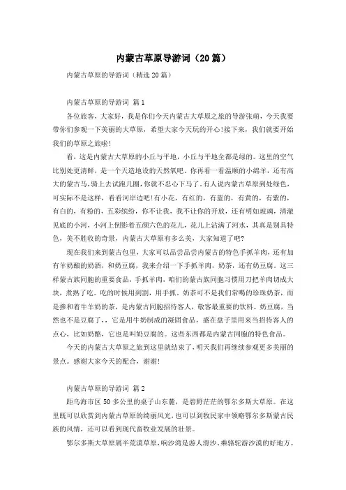 内蒙古草原导游词(20篇)