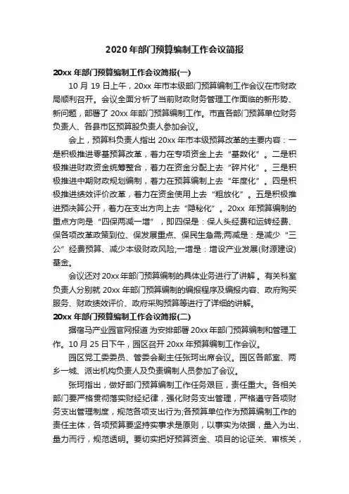 2020年部门预算编制工作会议简报