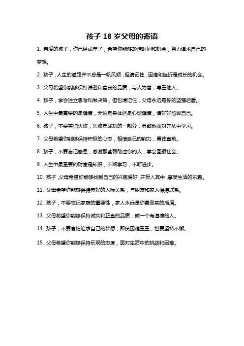 孩子18岁父母的寄语
