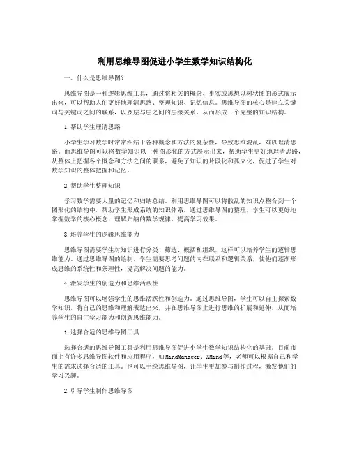 利用思维导图促进小学生数学知识结构化