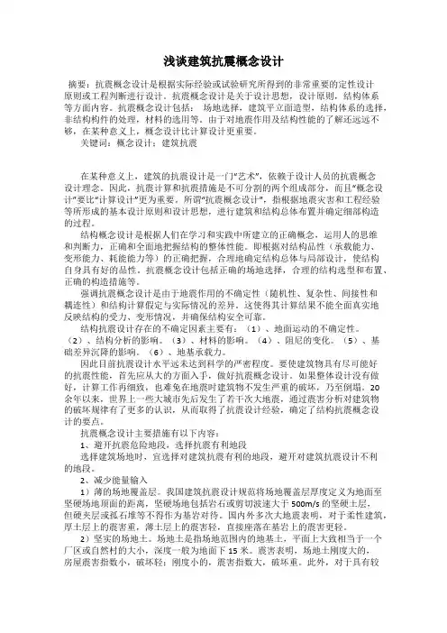 浅谈建筑抗震概念设计