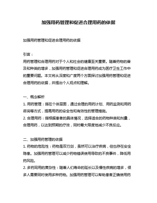 加强用药管理和促进合理用药的依据