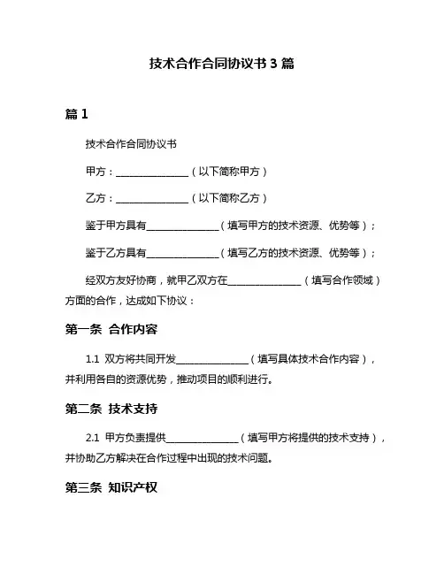 技术合作合同协议书3篇