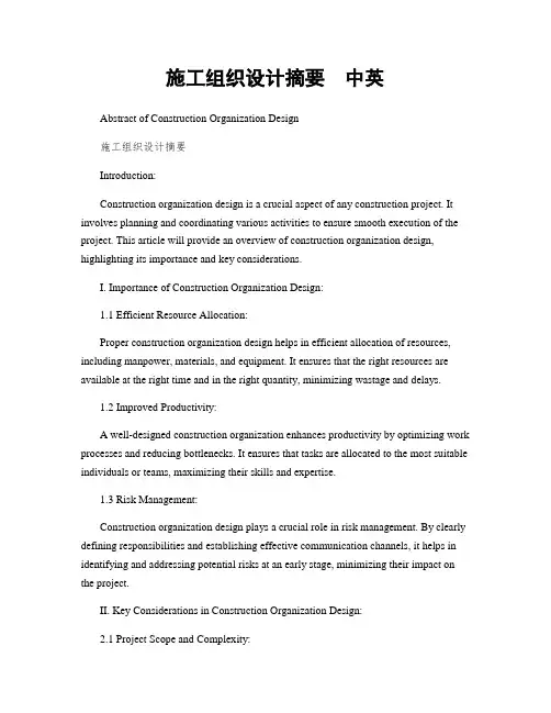 施工组织设计摘要  中英
