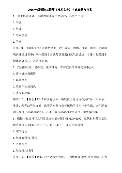 2016年一级消防工程师《消防安全技术实务》考试真题与答案