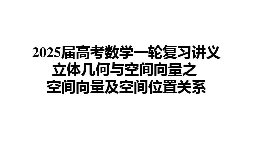 2025届高考数学一轮复习讲义立体几何与空间向量之 空间向量及空间位置关系