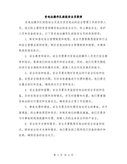 变电站操作队班组安全员职责