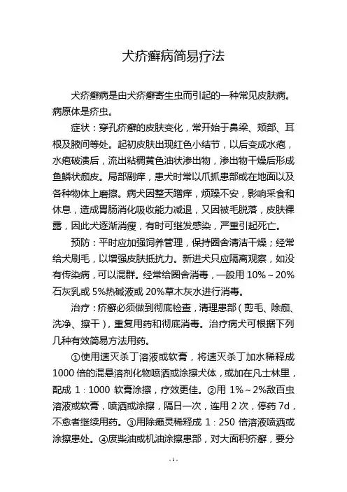 犬疥癣病简易疗法