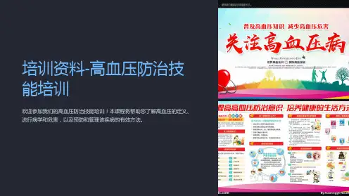 培训资料-高血压防治技能培训