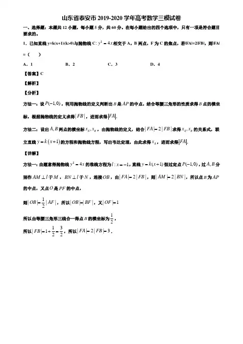 山东省泰安市2019-2020学年高考数学三模试卷含解析