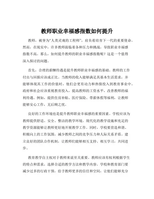 教师职业幸福感指数如何提升