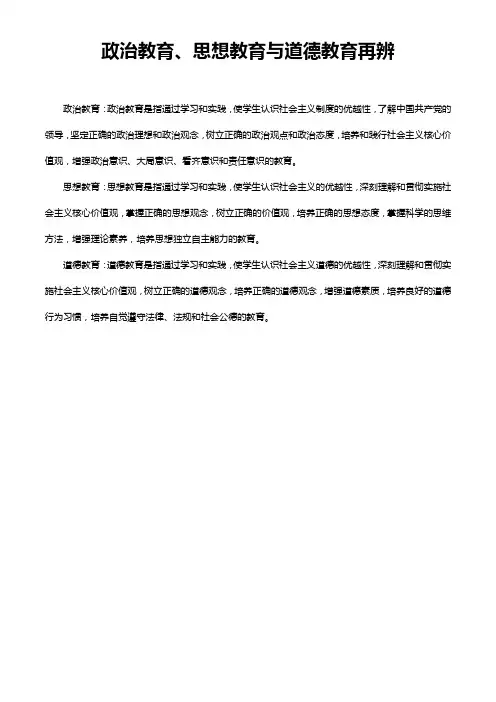 政治教育、思想教育与道德教育再辨
