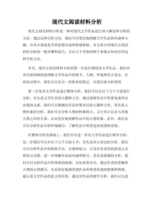 现代文阅读材料分析