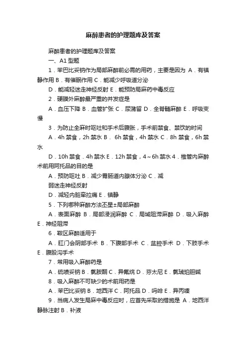 麻醉患者的护理题库及答案