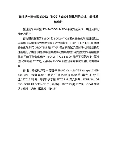磁性纳米固体酸SO42--TiO2-Fe3O4催化剂的合成、表征及催化性