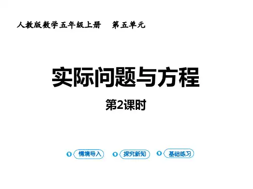 人教版五年级数学上册 (实际问题与方程)简易方程教学课件(第2课时)