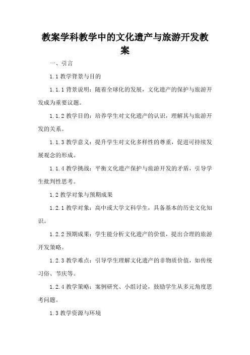 学科教学中的文化遗产与旅游开发 - 教案