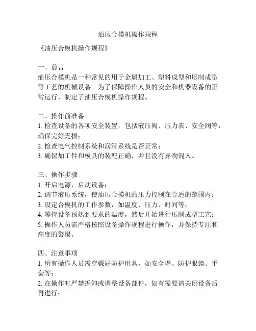 油压合模机操作规程
