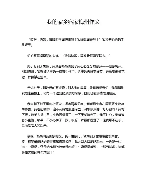 我的家乡客家梅州作文